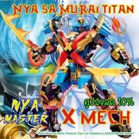 ราคา นินจาโก นินจามาสเตอร์ ตัวต่อหุ่นยนต์นินจา หุ่นนินจาไทแทนตัวใหญ่ NINJAGO Nyas Samurai X MECH 60010 SERIES TITAN 2023 (18995319601)