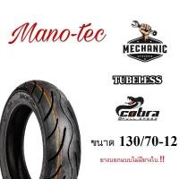 ราคา ยางหลัง130 70 12 ยางเรเดียล ไม่ใช้ยางใน ยี่ห้อcobra ยางไทยมาตรฐานส่งออก ยางล้อหลังmsx และรุ่นอื่นๆ แบบไม่ใช้ยางใน ยางล้อหลังเบอร์130 70 12 (1720150278)