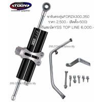 ราคา กันสะบัดYssแท้100 พร้อมขาจับตรงรุ่นFORZA300FORZA350 (20878069623)