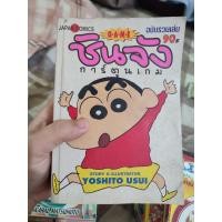 ราคา ชินจังการ์ตูนเกม สภาพบ้านเก่ามีหน้าแบะ (20891747133)