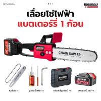 ราคา แถมฟรี แบต 2ก้อน MASARU เลื่อยไฟฟ้า เลื่อยตัดไม้ 12 นิ้ว เลื่อยไฟฟ้าไร้สาย ตัดกิ่งไม้ เลื่อยชักไฟฟ้า เลื่อยโซ่ยนต์ เครื่องตัดไม้ไร้สาย Cordless Chainsaw เลื่อยโซ่ไฟฟ้า เลื่อยไฟฟ้าแบต (21285196806)
