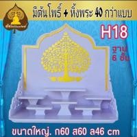 ราคา หิ้งพระ หิ้งพระติดผนัง พระพิฆเนศ ท้าวเวสสุวรรณ หิ้งไอ้ไข่ ต้นโพเรียกทรัพย์ หิ้งพระราหู ชั้นวางพระ หิ้งสีขาว หิ้งคอนโดH1 (11637980825)