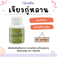 ราคา เจียวกู่หลาน กิฟฟารีน เจียวกู่หลานแคปซูล jiaogulan GIFFARINE สารสกัดจากเจียวกู่หลาน ชนิดแคปซูล (17773188067)