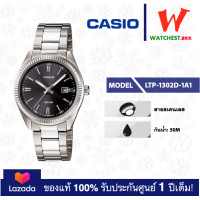 ราคา casio นาฬิกาผู้หญิง สายสเตนเลส รุ่น LTP 1302 LTP 1302D 1A1 คาสิโอ้ LTP1302 ตัวล็อคแบบบานพับ watchestbkk คาสิโอ แท้ ของแท้100 ประกันศูนย์1ปี (15035875438)