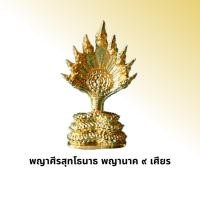 ราคา พญานาคราช 9 เศียร พญานาคราช 7 เศียร พญานาคราช 3 ศียร (16313522634)