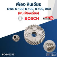ราคา เฟือง หินเจียร Bosch รุ่น GWS 5 100 6 100 8 100 060 ฟันเฟืองเฉียง ตรง (19611268529)