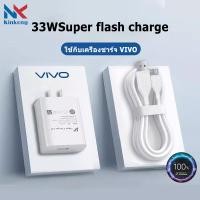 ราคา Kinkong หัวชาร์จเร็ว VIVO 33W Flash Charge หัวชาร์จ สายชาร์จ USB Micro Cable สายหนา ทนทาน รองรับ Vivo และ SmartPhone รองรับรุ่น V23E V23 V21 V20 V19 V17 X50 Y72 5G S1PRO Y31 OPPO HUAWEI SAMSUNG Realme