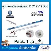 ราคา หลอดไฟคีบแบตเตอรี่แอลอีดี เดย์ไลท์ หลอดไฟDC LED หลอดไฟคีบแบตเตอรี่ IWC LED T8 DC12V 9W (911834999)