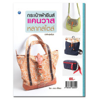 ราคา หนังสือ กระเป๋าผ้ายีนส์แคนวาสหลากสไตล์ ฉบับสุดคุ้ม I ศิลปะ งานฝีมือ การเย็บกระเป๋า กระเป๋าหนังแท้ทั้งใบ หนังผสมผ้าแคนวาส หนังผสมยีนส์ (11414692757)
