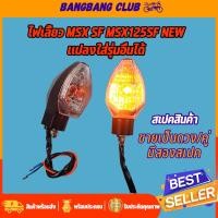 ราคา ไฟเลี้ยวเดิม สำหรับMSX SF msx125sf New ขายเป็นดวง ไฟเลี้ยวเดิมหน้า หลัง เกรดA ไม่หักง่าย กันน้ำ ไฟเลี้ยวMSX SF งานสวย เเปลงใส่รุ่นอื่นได้ (17439207290)