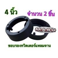 ราคา ขอบรองทวิตเตอร์แหลมจาน ขอบรองแหลมจาน ฐานรองแหลมจาน ฐานรองทวิตเตอร์แหลมจาน วงรองทวิตเตอร์แหลมจาน ขนาดนิ้ว หนาพิเศษ ราคา จำนวน 1ชิ้น 2ชิ้น (21011021618)