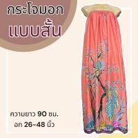 ราคา กระโจมอก แบบสั้น ความยาว 90 ซม ผ้าคอตตอน ไม่ตกสี ผ้านิ่ม ผ้าถุงอาบน้ำ เอวยางยืด กระโปรง ผ้าถุงเอวยางยืด (20321818289)