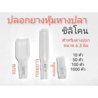 ราคา โปรพิเศษ ปลอกยางแบน กลมยาว กลมสั้น สำหรับหุ้มหางปลาทองเหลืองแบนเมีย ขนาด 6 3 มิล กลมผู้ กลมเมีย วัสดุเป็นยางซิลิโคนฉนวนป้องกันไฟ (15425289804)