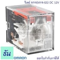 ราคา Omron Relay MY4 MY4 GS AC 12V กระแสสลับ DC 12V AC 24V DC 24V AC 100 110V กระแสสลับ AC 220 240V รีเลย์ ธันไฟฟ้า ThunElectric (10449364345)