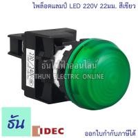 ราคา Idec ไพล็อตแลมป์ LED 220V 22 25 mm สีเขียว YW1P 2EQM3G แดง YW1P 2EQM3R เหลือง YW1P 2EQM3Y ขาว YW1P 2EQM3W น้ำเงิน YW1P 2EQM3S By Thun Electric Online (8275797418)