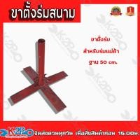 ราคา ขาร่มแดง ขาตั้งร่มสนาม ขาตั้งร่มสำหรับแม่ค้า ขาตั้งร่มขายของ ขาเสียบร่ม ขาปักร่ม ขาร่ม ฐาน 50 cm ของแท้ รับประกันคุณภาพ (14642358132)