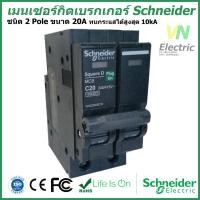 ราคา เมนเซอร์กิตเบรกเกอร์ Schneider ชนิด 2 Pole 16A 32A Circuit Breaker 2 Pole 16A 32A QO216 232VSC10T (1385554838)