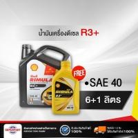 ราคา น้ำมันเครื่องดีเซล SHELL RIMULA R3 40 6L แถม 1L 100391281 ราคาต่อ 1 ชิ้น (2460092636)