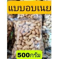 ราคา เม็ดมะม่วงหิมพานต์ AAA เม็ดมะม่วงหิมพานต์อบเกลือ กาหยูอบเกลือ เม็ดมะม่วงหิมพานต์อบเนย เม็ดมะม่วงเผา CashewNut มะม่วงหิมพานต์เผาธรรมชาติ (10688749646)