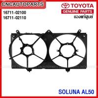 ราคา โครงพัดลมหม้อน้ำ บังลมหม้อน้ำ TOYOTA SOLUNA AL50 กดเลือก เกียร์ออโต้ เกียร์ธรรมดา 16711 02100 16711 02110 (13720211422)