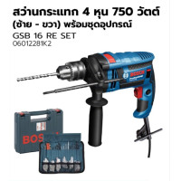 ราคา Bosch รุ่น GSB16RE SET สว่านกระแทกไฟฟ้า 4 หุน 750 วัตต์ ซ้าย ขวา ชุด Set อุปกรณ์ 100 ชิ้น 06012281K2 (16575909668)