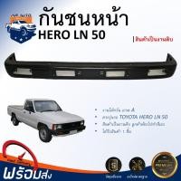 ราคา กันชนหน้า โตโยต้า ฮีโร่ RN50 LN50 สีดำ ปี 1985 สินค้าตรงรุ่นรถ สินค้าเป็นงานดิบต้องทำสีเอง กันชน เหล็กกันชนหน้า FRONT BUMPER TOYOTA HILUX HERO RN50 LN50 1985 (17319047784)