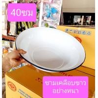 ราคา อ่ายขนาดนะครับ ชามเคลือบขาว 30 40ซม อย่างหนา เกรดเอครับ กะละมังเคลือบ กะละมังขาว กะละมังสังกะสี ชามเคลือบ (7420800622)