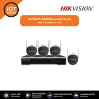 ราคา HIKVISION NK42W08H ชุดกล้องวงจรปิด WIFI 2 ล้านพิกเซล 4 ตัว (20597053955)