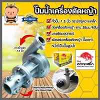ราคา ปั๊มหอยโข่งติดเครื่องตัดหญ้า มี 2ขนาด 1นิ้วและ1 5นิ้ว ตราควายเหล็ก ปั้มน้ำติดเครื่องตัดหญ้า ปั้มหอยโข่งติดเครื่องตัดหญ้า ปั้มดูดน้ำติ (18701478755)