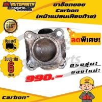 ราคา ขาอ๊อก ขาอ๊อกยอย หน้าแปลนเฟืองท้าย ข้อต่อยอย เพลากลาง ยอยคาร์บอน คาร์บอน หน้าเล็ก Carbon (13060826728)