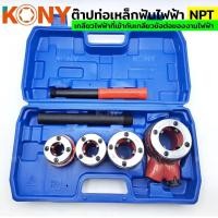 ราคา KONY ต๊าปท่อเหล็กฟันไฟฟ้า เกลียว NPT สำหรับงานไฟฟ้า เครื่องต๊าปมือ ต๊าปเกลียว ต๊าปมือ สำหรับ ต๊าปท่อ NPT 1 2 1 1 4 (17148130100)