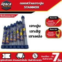 ราคา ดอกสว่านเจาะปูน ก้านกลม STANNOX ดอกสว่านเจาะคอนกรีต ดอกเจาะปูน ดอกเจาะคอนกรีต (10901454652)