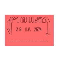 ราคา ตรายางข้อความ วันที่ ตรา shiny รุ่น S 401 402 หมึกในตัว สีน้ำเงินแดง เริ่ม 2564 2575 ตรายางวันที่จ่ายแล้ว ตรายางวันที่รับแล้ว date stamper (14201281041)