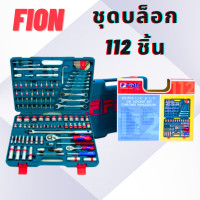 ราคา ชุดเครื่องมือช่าง ชุดบล็อกประแจ FION STAR 1 2 นิ้ว 1 4 นิ้ว ฟีอ้อน สตาร์ 112 ชิ้น Pcs ชุด เครื่องมือ เครื่องมือช่าง (20532986162)
