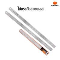 ราคา PUMPKIN ฟุตเหล็ก ไม่บรรทัด ไม้บรรทัดสแตนเลส 300mm 450mm 600mm 1000mm (18044040157)
