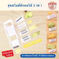 ราคา ที่ขูดผักผลไม้5in1 ที่ขูดมะละกอ ที่ขูดฝอย ที่สไลด์ผัก มีดลอน BB074 ขนาดใหญ่ สีขาว (19808224864)