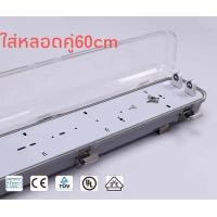 ราคา โคมกันน้ำกันฝุ่นใส่หลอดนีออนราคาคุ้ม กิ๊บล๊อคสแตนเลส1x18w 2x18w โคมเปล่า สามารถเปลหี่ยนหลอดLEDได้ ต่อไฟตรง220 (15325175118)