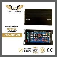 ราคา เพาเวอร์แอมป์ dv 110 4d poweramp คลาสดี 4ch กำลังขับ 4000w (19746903571)