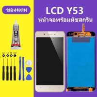 ราคา หน้าจอvivo Y53 หน้าจอ Y53 หน้าจอ วีโว่ Y53 จอชุด จอพร้อมทัชสกรีน จอ ทัช Lcd Display หน้าจอ (20899975484)