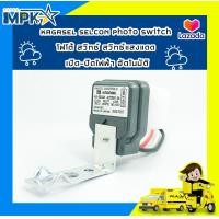ราคา KAGASEL SELCON Photo Switch โฟโต้ สวิทซ์ สวิทซ์แสงแดด เปิด ปิดไฟฟ้า อัตโนมัติ (4411764695)