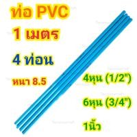 ราคา ท่อ 4หุน 6หุน 1นิ้ว ยาว 1เมตร 4ท่อน (19702817059)