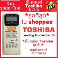 ราคา รีโมทแอร์ Toshiba โตชิบา โตชิบ้า ปุ่มส้ม ใช้กับแอร์โตชิบ้าได้ทุกรุ่น รับประกันสินค้า ส่งของทุกวัน (17963398490)
