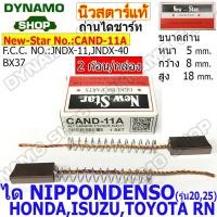 ราคา ถ่านไดชาร์ท ถ่านไดชาร์จ ได NIPPONDENSO ใช้รถTOYOTA MIGHTY X TFR JCM HILUX ยี่ห้อนิวสตาร์ 2ก้อน กล่อง (20395420941)