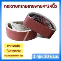 ราคา กระดาษทราย กระดาษทรายสายพาน กระดาษทรายรถถัง ขนาด4 24 นิ้ว ผ้าทรายสายพาน 1ชุด10เส้น มีเบอร์406080100120ให้เลือก (19672679915)