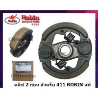 ราคา ROBIN คลัชเครื่องตัดหญ้า 411 2 ขา แท้ (20905140733)