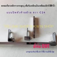 ราคา แขนรับแป๊บเหลี่ยม ตะขอตัวU แบบตัวยู CWT ตัวกลาง A 24C และตัวปิดหัวท้ายซ้าย ขวา A24 เกี่ยวเหล็กรางกระดูกงู ขนาดยาว 2 5 นิ้ว บรรจุขาย 2 ชิ้น ชุด (20382991792)