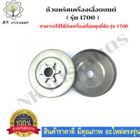 ราคา ถ้วยครัชเลื่อยยนต์ 1700 แบบเฟือง สำหรับเครื่องเลื่อยยนต์ รุ่น1700 ถ้วยครัช สำหรับ เลื่อยยนต์ 1700 อะไหล่เลื่อยโซ่ยนต์ อะไหล่เลื่อยยนต์ (8447704332)
