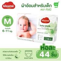 ราคา จัดส่งทันที Kissme Baby Diaper ผ้าอ้อมเด็กสำเร็จรูป Size S M L XL XXL แพมเพิสเด็ก ผ้าอ้อมสำเร็จรูป กางเกงผ้าอ้อมสำเร็จรูป ผ้าอ้อมแบบเทป แบบกางเกง (20248695458)