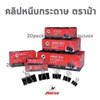 ราคา HORSE ตราม้า คลิปหนีบกระดาษดำ 12ตัว กล่อง 50มม NO 108 109 110 111 112 ตราม้า จำนวน 1 กล่อง (19756317259)