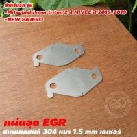 ราคา EGR แผ่นอุดEGR สแตนเลสแท้ ตัวอุดEGR สแตนเลสหนา 1 5 มิล งานคุณภาพ แผ่นปิดEGR สำหรับ รถยนต์ จัดส่งไว (15976576698)
